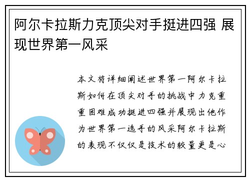 阿尔卡拉斯力克顶尖对手挺进四强 展现世界第一风采