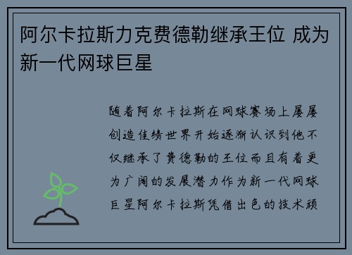 阿尔卡拉斯力克费德勒继承王位 成为新一代网球巨星