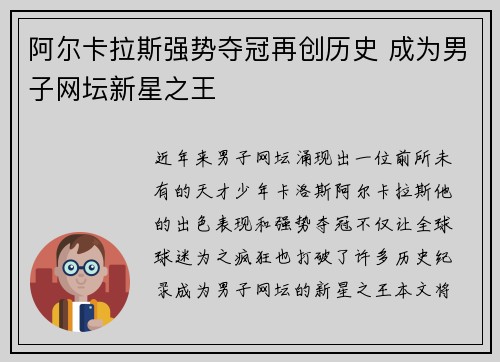 阿尔卡拉斯强势夺冠再创历史 成为男子网坛新星之王