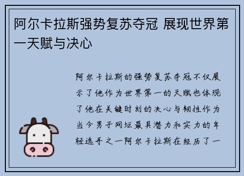阿尔卡拉斯强势复苏夺冠 展现世界第一天赋与决心
