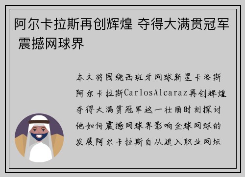 阿尔卡拉斯再创辉煌 夺得大满贯冠军 震撼网球界