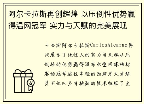 阿尔卡拉斯再创辉煌 以压倒性优势赢得温网冠军 实力与天赋的完美展现