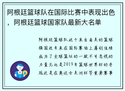 阿根廷篮球队在国际比赛中表现出色，阿根廷篮球国家队最新大名单