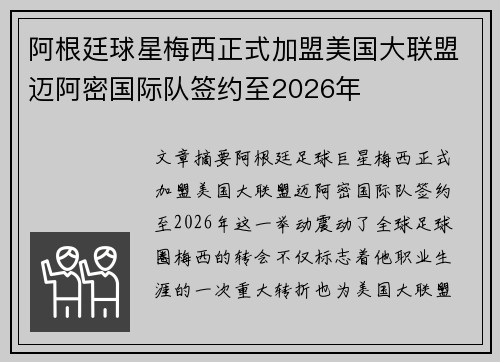 阿根廷球星梅西正式加盟美国大联盟迈阿密国际队签约至2026年