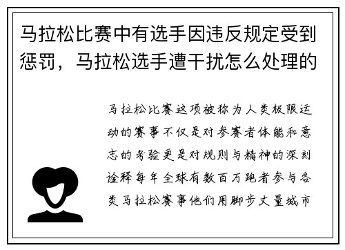 马拉松比赛中有选手因违反规定受到惩罚，马拉松选手遭干扰怎么处理的