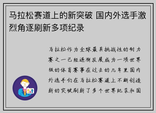 马拉松赛道上的新突破 国内外选手激烈角逐刷新多项纪录