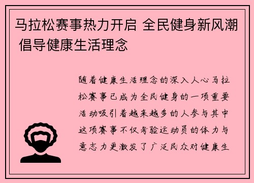 马拉松赛事热力开启 全民健身新风潮 倡导健康生活理念