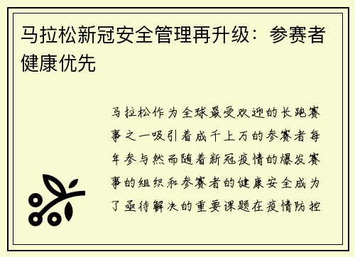 马拉松新冠安全管理再升级：参赛者健康优先