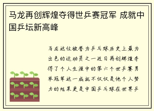 马龙再创辉煌夺得世乒赛冠军 成就中国乒坛新高峰