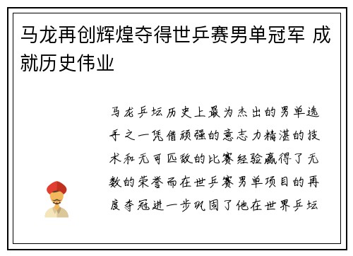 马龙再创辉煌夺得世乒赛男单冠军 成就历史伟业
