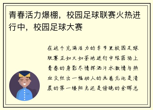 青春活力爆棚，校园足球联赛火热进行中，校园足球大赛
