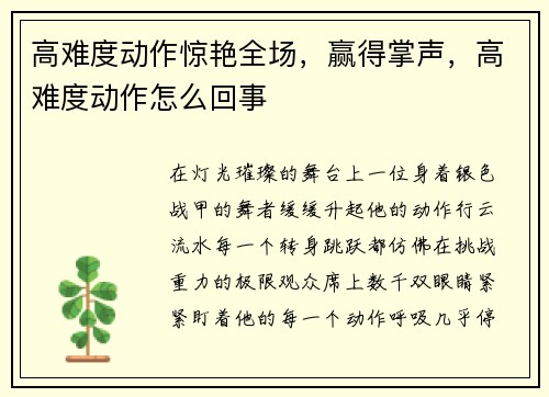 高难度动作惊艳全场，赢得掌声，高难度动作怎么回事