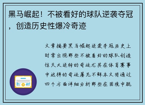 黑马崛起！不被看好的球队逆袭夺冠，创造历史性爆冷奇迹