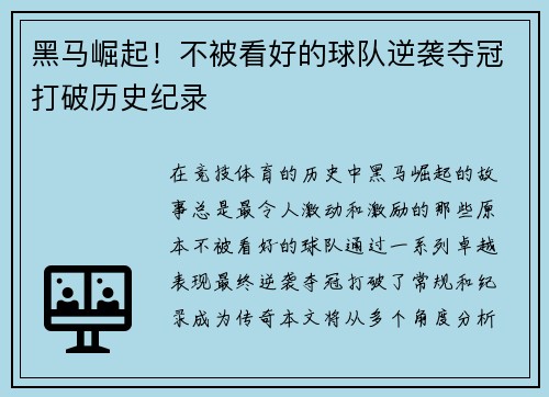 黑马崛起！不被看好的球队逆袭夺冠打破历史纪录