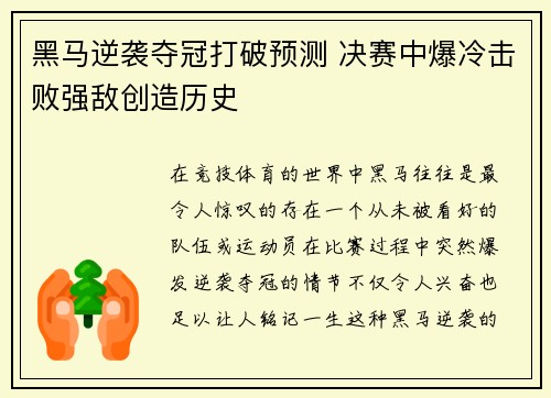 黑马逆袭夺冠打破预测 决赛中爆冷击败强敌创造历史