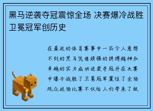 黑马逆袭夺冠震惊全场 决赛爆冷战胜卫冕冠军创历史