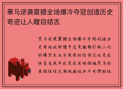 黑马逆袭震撼全场爆冷夺冠创造历史奇迹让人瞠目结舌