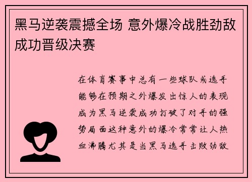 黑马逆袭震撼全场 意外爆冷战胜劲敌成功晋级决赛