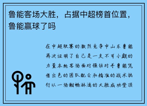 鲁能客场大胜，占据中超榜首位置，鲁能赢球了吗