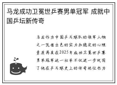 马龙成功卫冕世乒赛男单冠军 成就中国乒坛新传奇