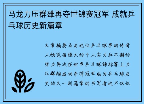 马龙力压群雄再夺世锦赛冠军 成就乒乓球历史新篇章