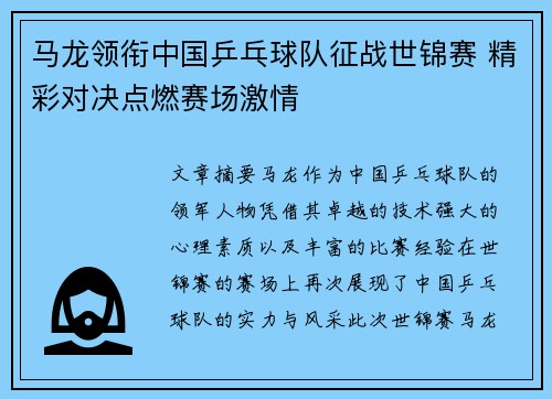 马龙领衔中国乒乓球队征战世锦赛 精彩对决点燃赛场激情