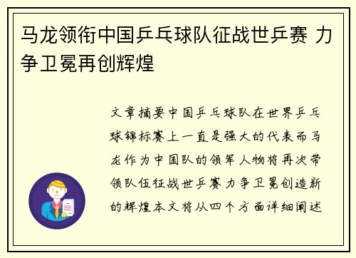 马龙领衔中国乒乓球队征战世乒赛 力争卫冕再创辉煌