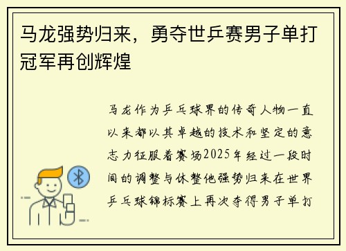 马龙强势归来，勇夺世乒赛男子单打冠军再创辉煌