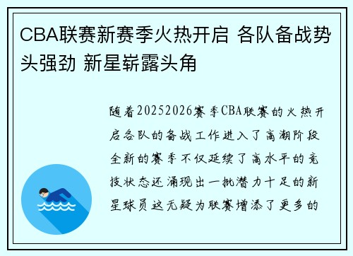CBA联赛新赛季火热开启 各队备战势头强劲 新星崭露头角