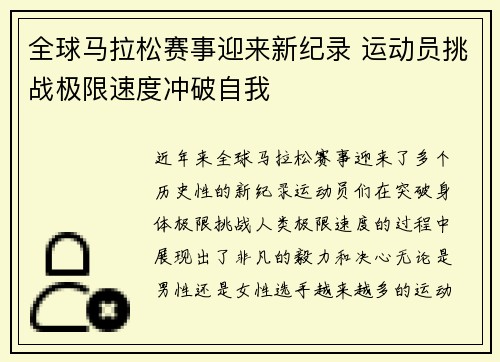 全球马拉松赛事迎来新纪录 运动员挑战极限速度冲破自我