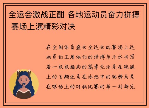 全运会激战正酣 各地运动员奋力拼搏 赛场上演精彩对决