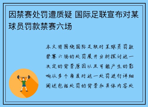 因禁赛处罚遭质疑 国际足联宣布对某球员罚款禁赛六场
