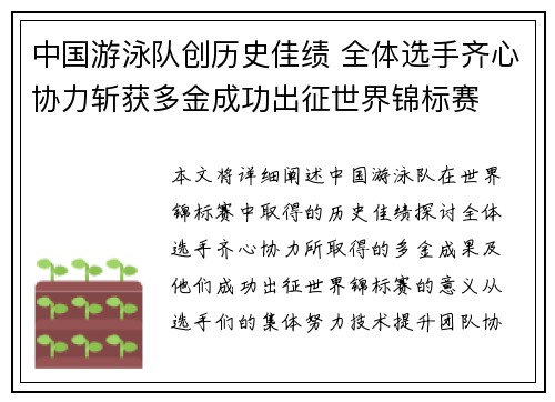 中国游泳队创历史佳绩 全体选手齐心协力斩获多金成功出征世界锦标赛
