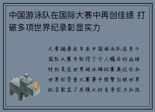 中国游泳队在国际大赛中再创佳绩 打破多项世界纪录彰显实力