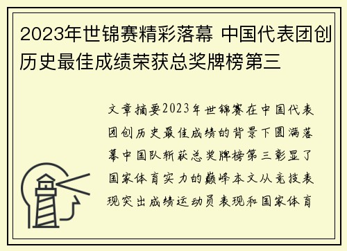 2023年世锦赛精彩落幕 中国代表团创历史最佳成绩荣获总奖牌榜第三