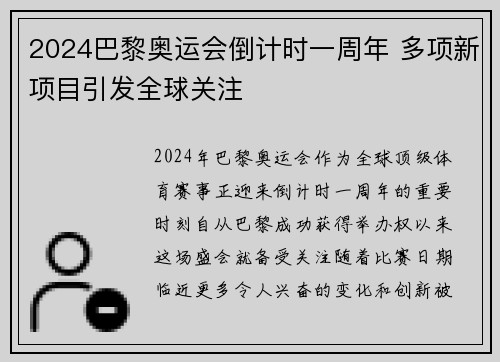 2024巴黎奥运会倒计时一周年 多项新项目引发全球关注