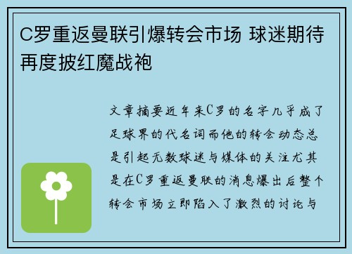 C罗重返曼联引爆转会市场 球迷期待再度披红魔战袍
