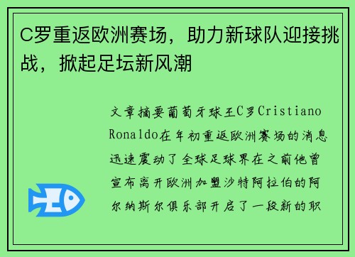 C罗重返欧洲赛场，助力新球队迎接挑战，掀起足坛新风潮