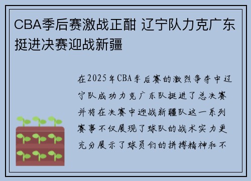 CBA季后赛激战正酣 辽宁队力克广东挺进决赛迎战新疆