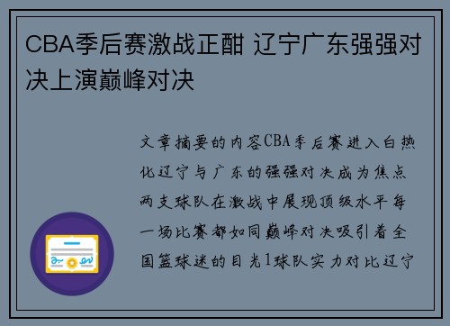 CBA季后赛激战正酣 辽宁广东强强对决上演巅峰对决