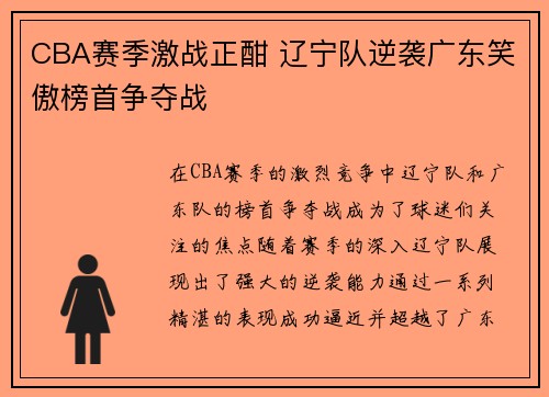 CBA赛季激战正酣 辽宁队逆袭广东笑傲榜首争夺战