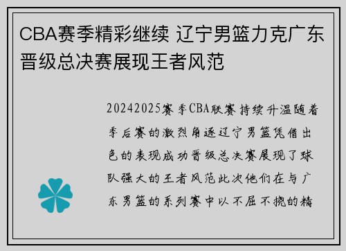 CBA赛季精彩继续 辽宁男篮力克广东晋级总决赛展现王者风范