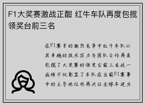 F1大奖赛激战正酣 红牛车队再度包揽领奖台前三名