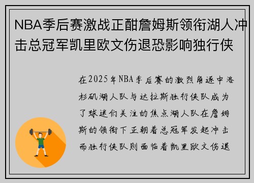 NBA季后赛激战正酣詹姆斯领衔湖人冲击总冠军凯里欧文伤退恐影响独行侠前景