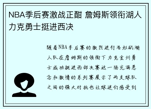 NBA季后赛激战正酣 詹姆斯领衔湖人力克勇士挺进西决