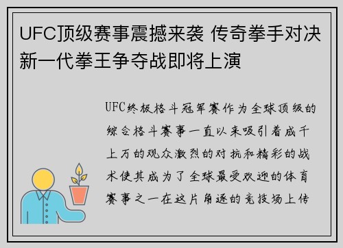 UFC顶级赛事震撼来袭 传奇拳手对决新一代拳王争夺战即将上演