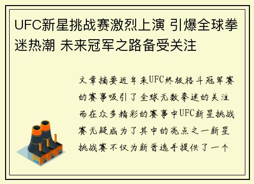 UFC新星挑战赛激烈上演 引爆全球拳迷热潮 未来冠军之路备受关注