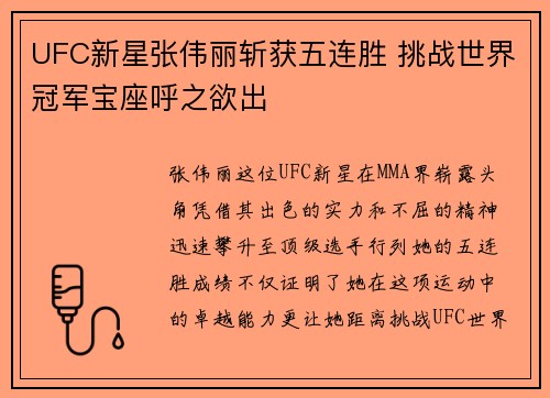 UFC新星张伟丽斩获五连胜 挑战世界冠军宝座呼之欲出