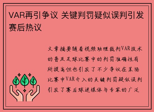 VAR再引争议 关键判罚疑似误判引发赛后热议