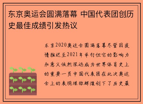 东京奥运会圆满落幕 中国代表团创历史最佳成绩引发热议
